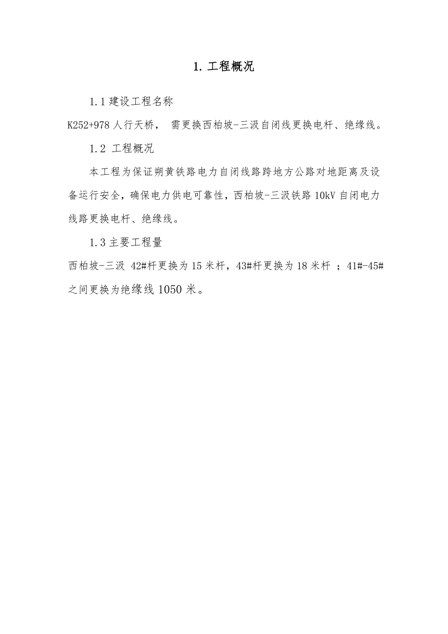 朔黄铁路电力自闭线更换电杆、绝缘线施工方案.doc_第2页