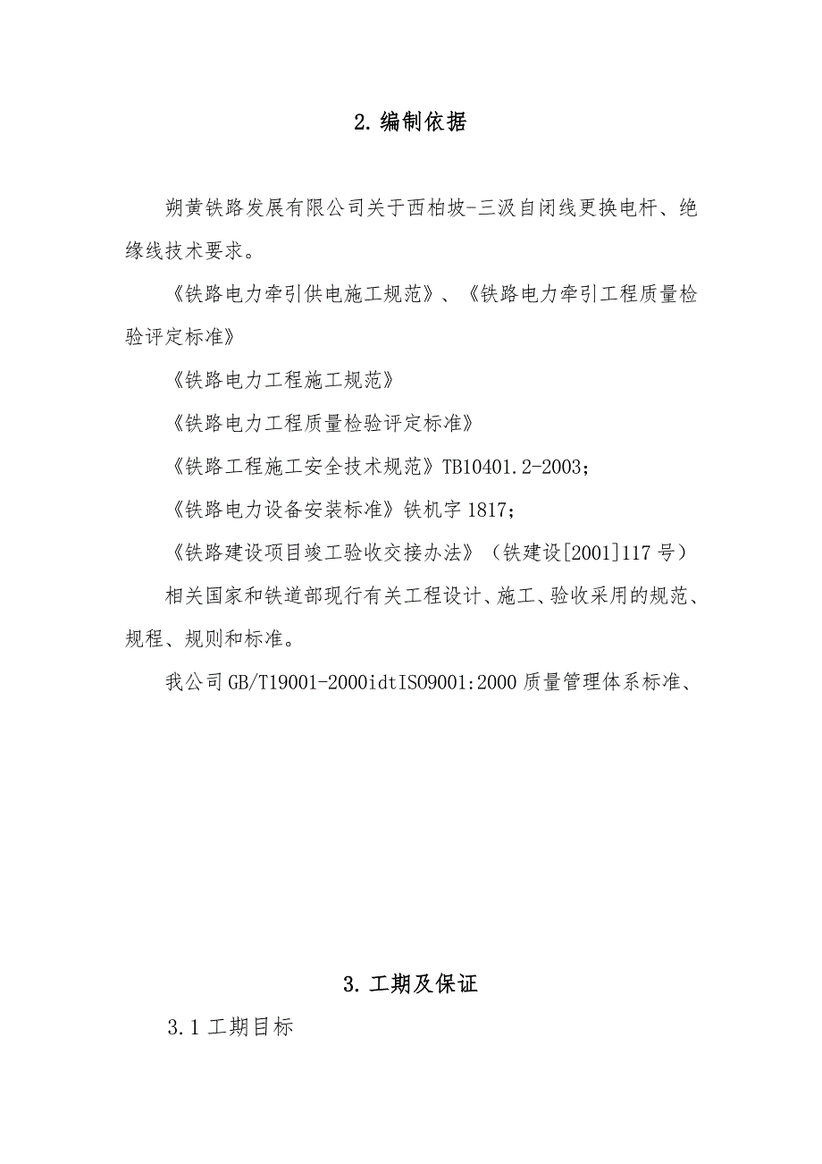 朔黄铁路电力自闭线更换电杆、绝缘线施工方案.doc_第3页