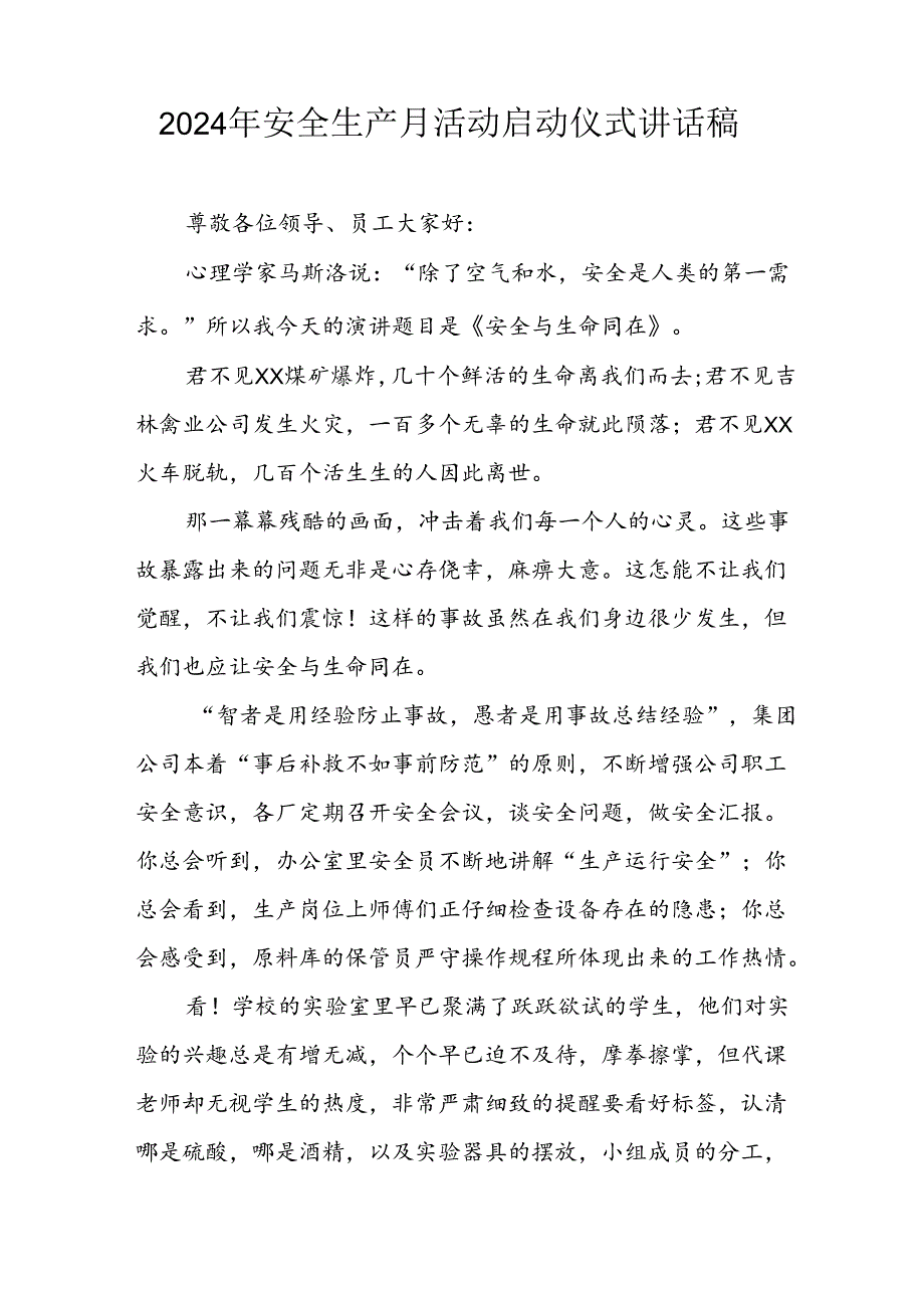 2024年《安全生产月》启动仪式发言稿（6份）_57.docx_第3页