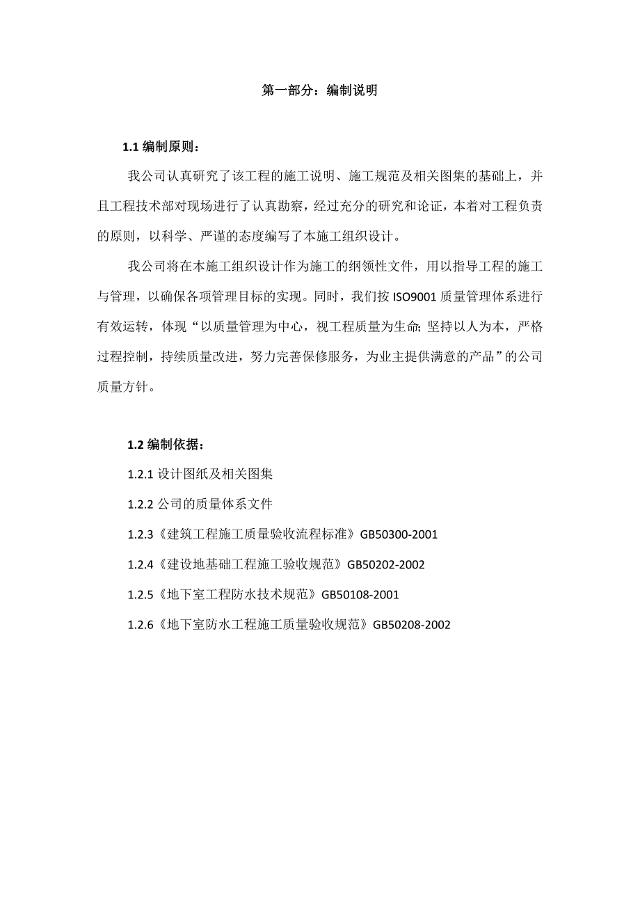 柏地下室庄丽城2期施工组织措施.doc_第1页