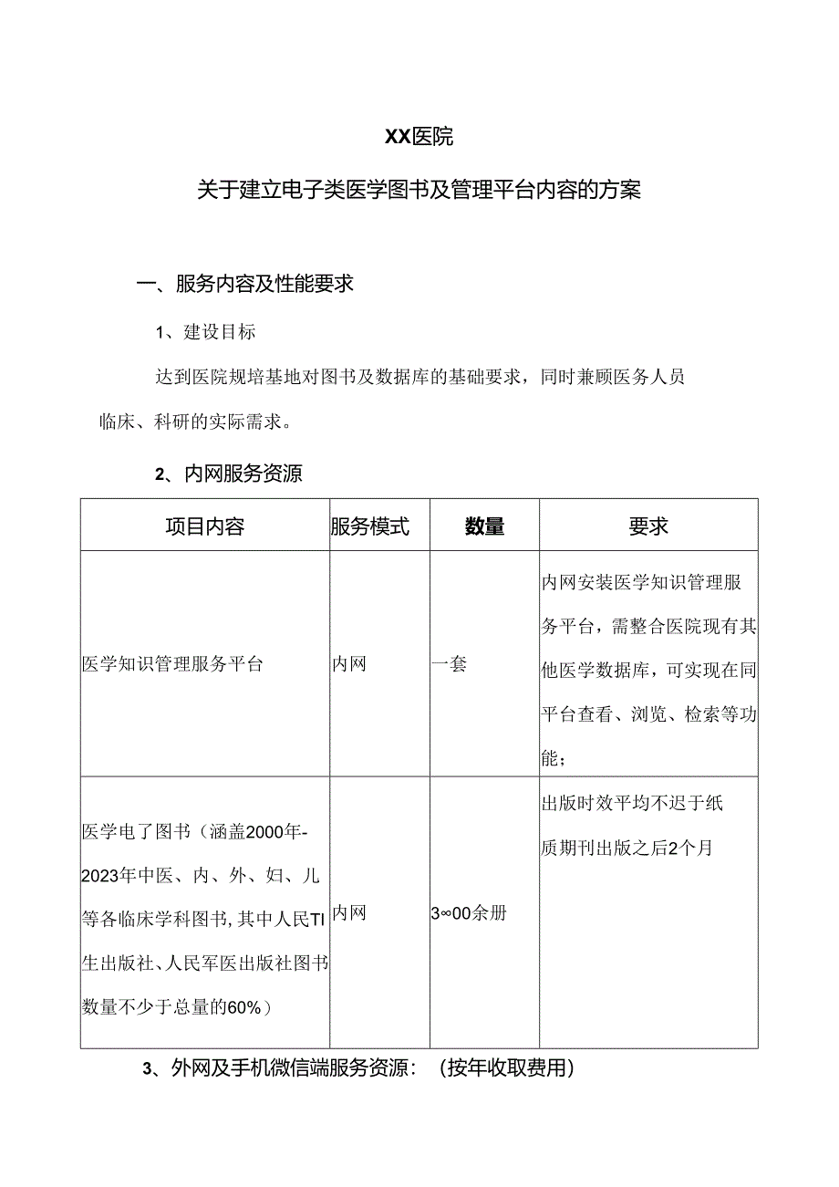 XX医院关于建立电子类医学图书及管理平台内容的方案（2024年）.docx_第1页