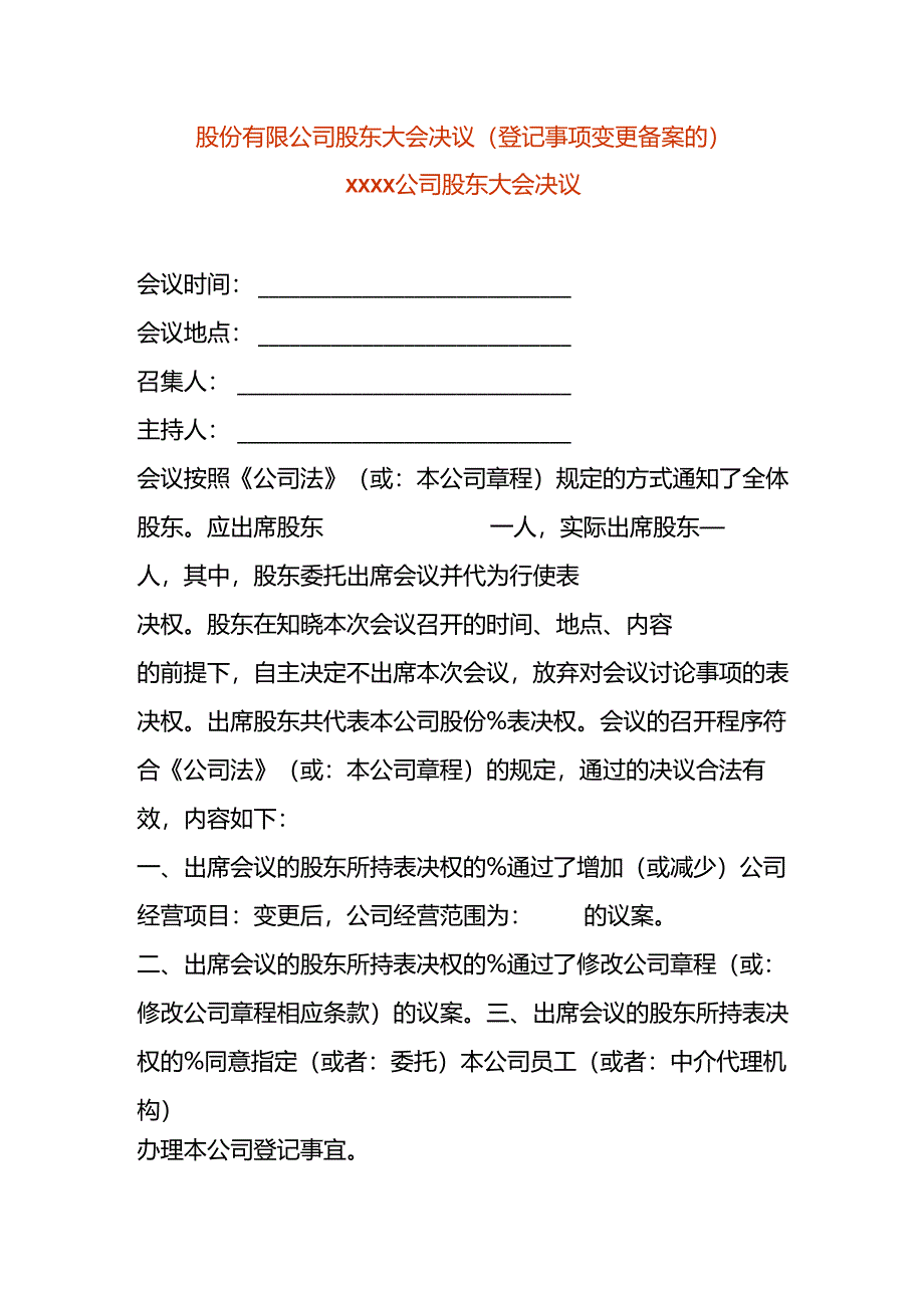 股份有限公司股东会决议-变更经营范围.docx_第1页