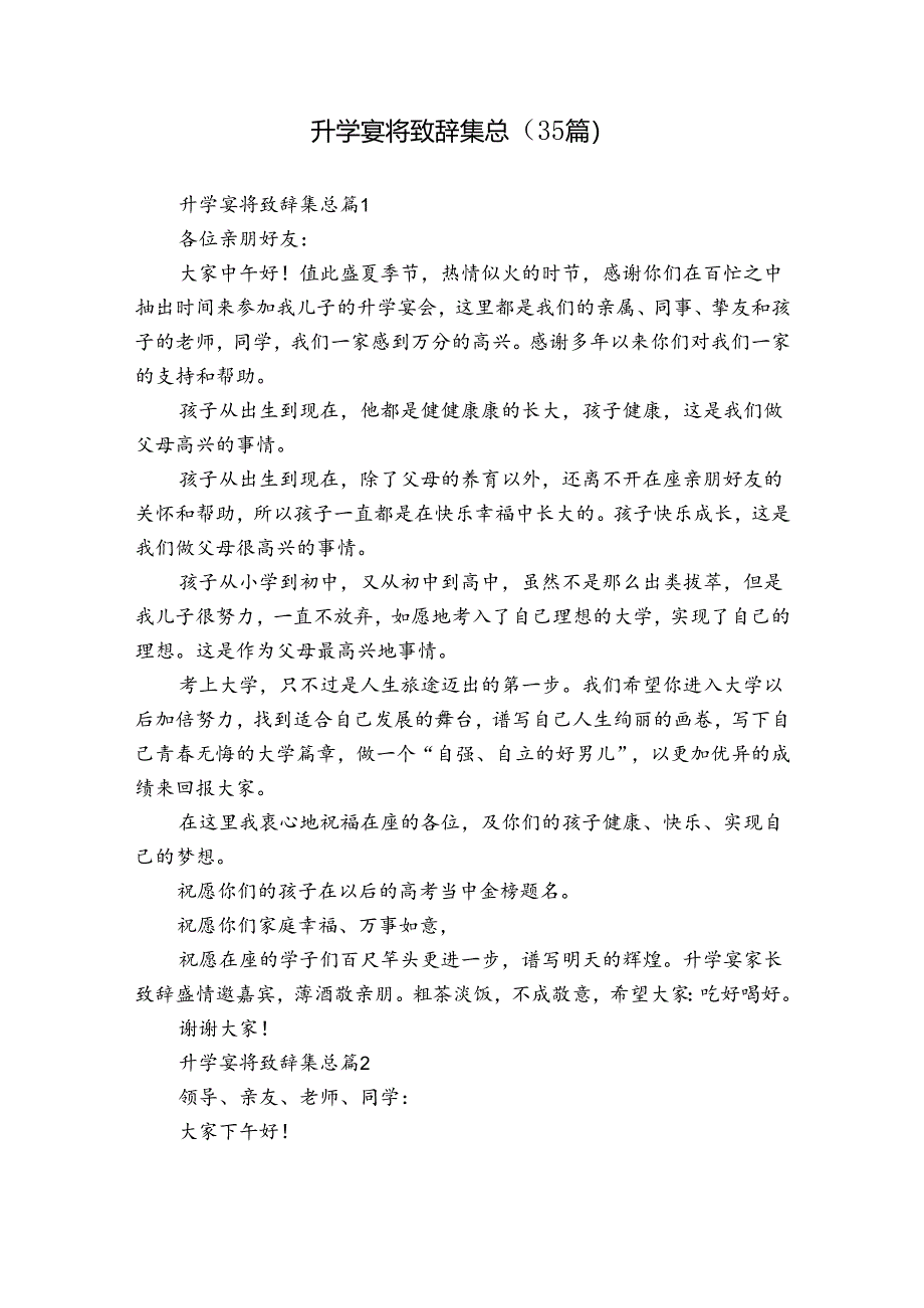 升学宴将致辞集总（35篇）.docx_第1页