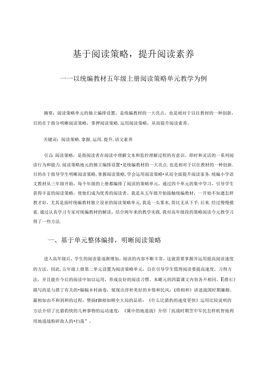 基于阅读策略提升阅读素养——以统编教材五年级上册阅读策略单元教学为例 论文.docx_第1页