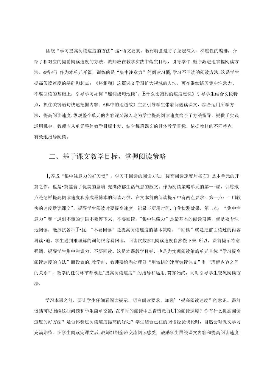 基于阅读策略提升阅读素养——以统编教材五年级上册阅读策略单元教学为例 论文.docx_第2页