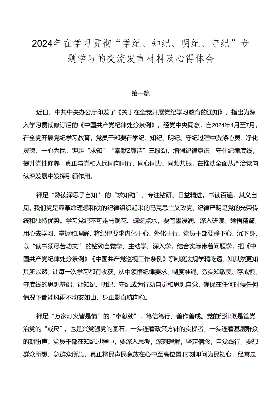 2024年在学习贯彻“学纪、知纪、明纪、守纪”专题学习的交流发言材料及心得体会.docx_第1页