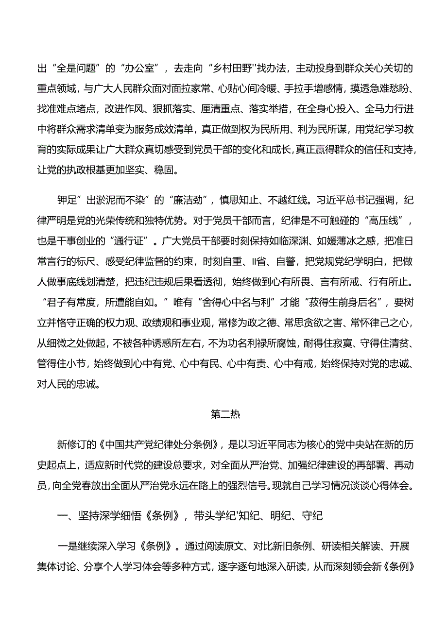 2024年在学习贯彻“学纪、知纪、明纪、守纪”专题学习的交流发言材料及心得体会.docx_第2页