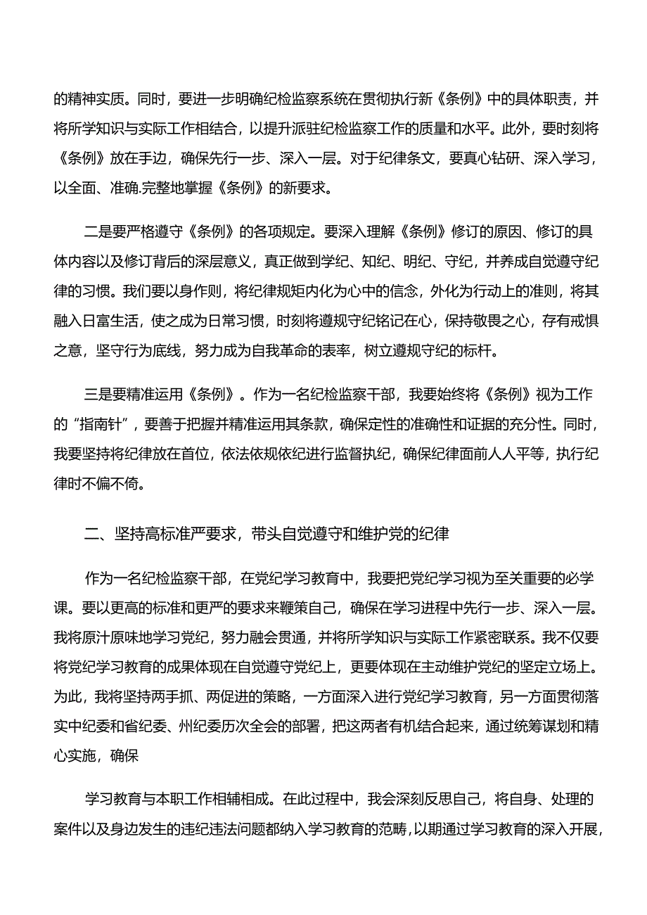 2024年在学习贯彻“学纪、知纪、明纪、守纪”专题学习的交流发言材料及心得体会.docx_第3页