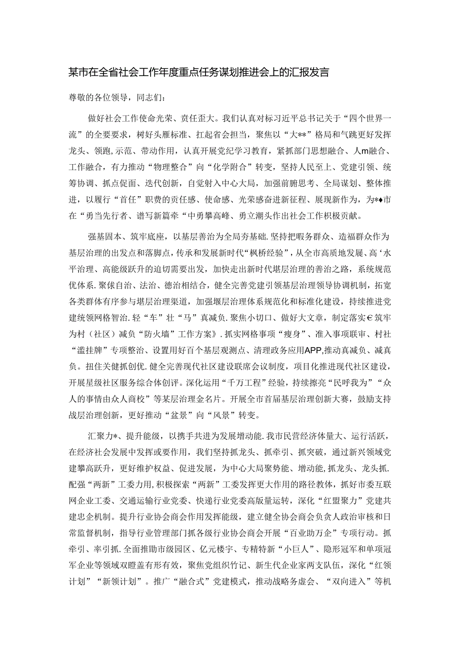 某市在全省社会工作年度重点任务谋划推进会上的汇报发言.docx_第1页