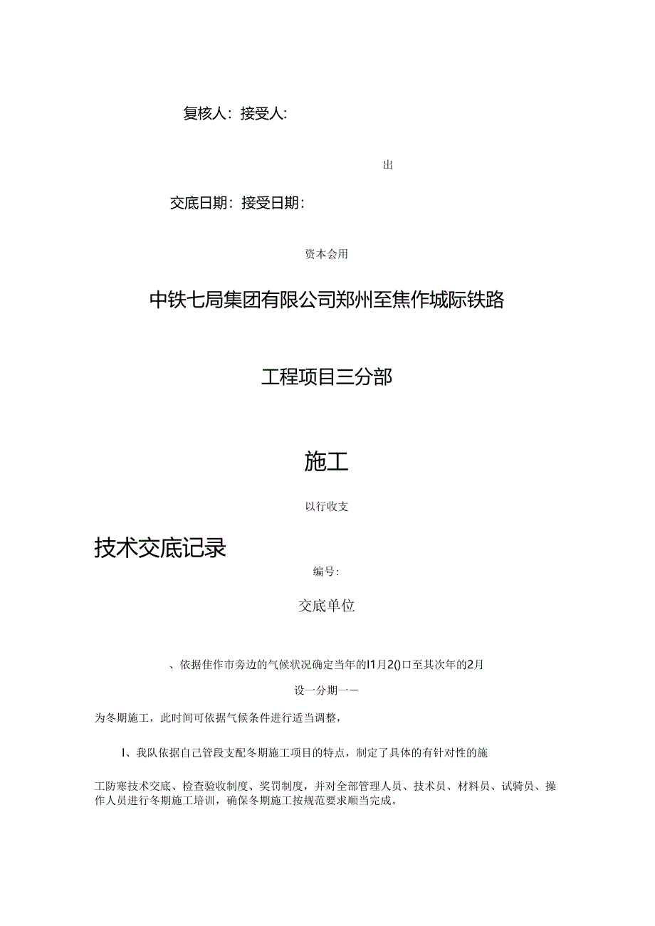 2024年新-施工现场临时用电安全安全技术交底记录(体系标准(精).docx_第2页