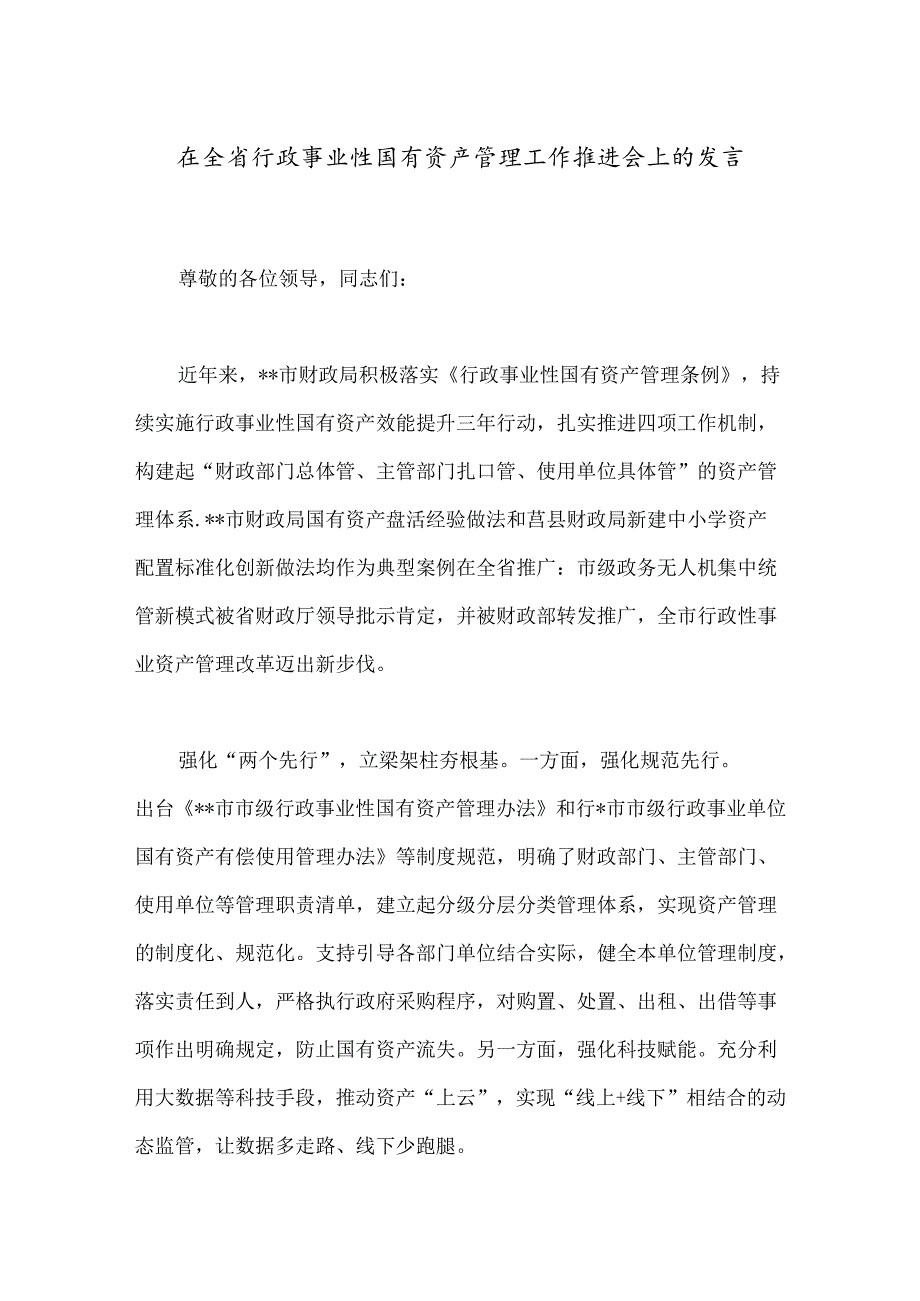 在全省行政事业性国有资产管理工作推进会上的发言.docx_第1页