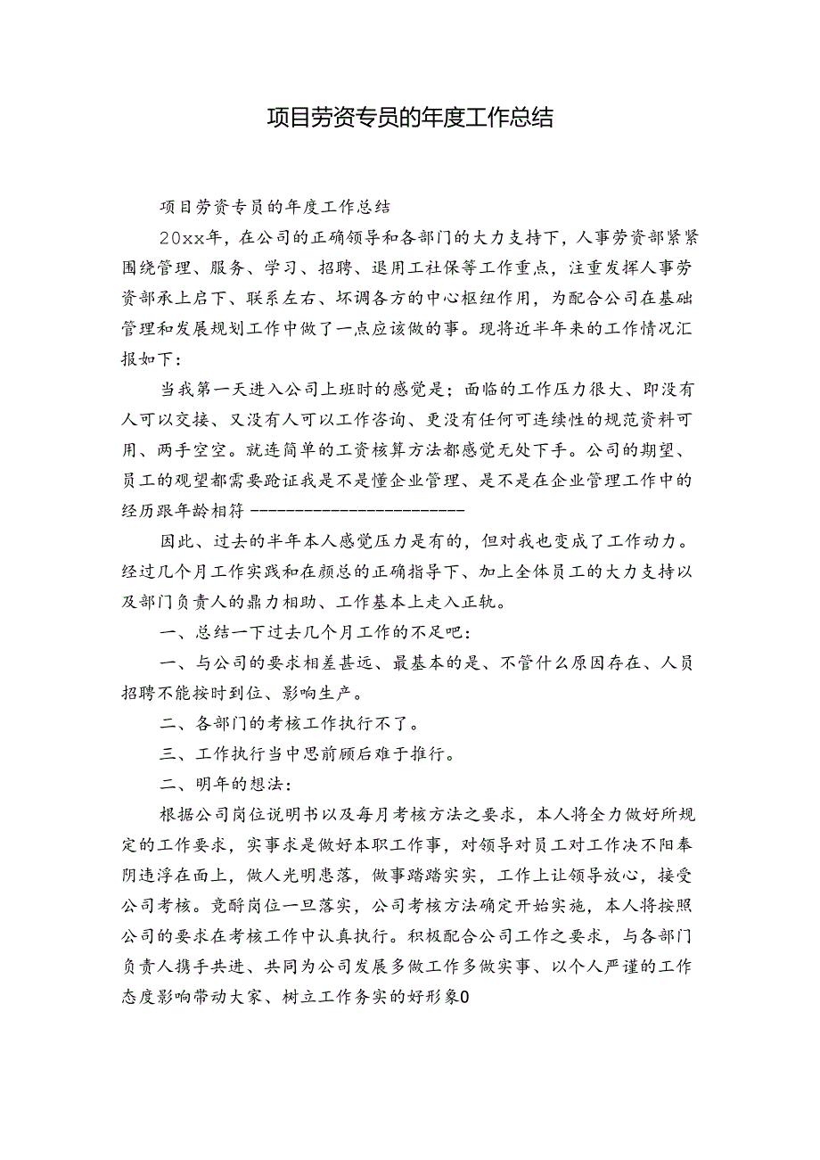 项目劳资专员的年度工作总结.docx_第1页