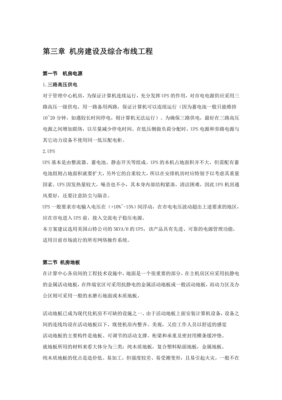 机房建设及综合布线工程施工方案.doc_第1页