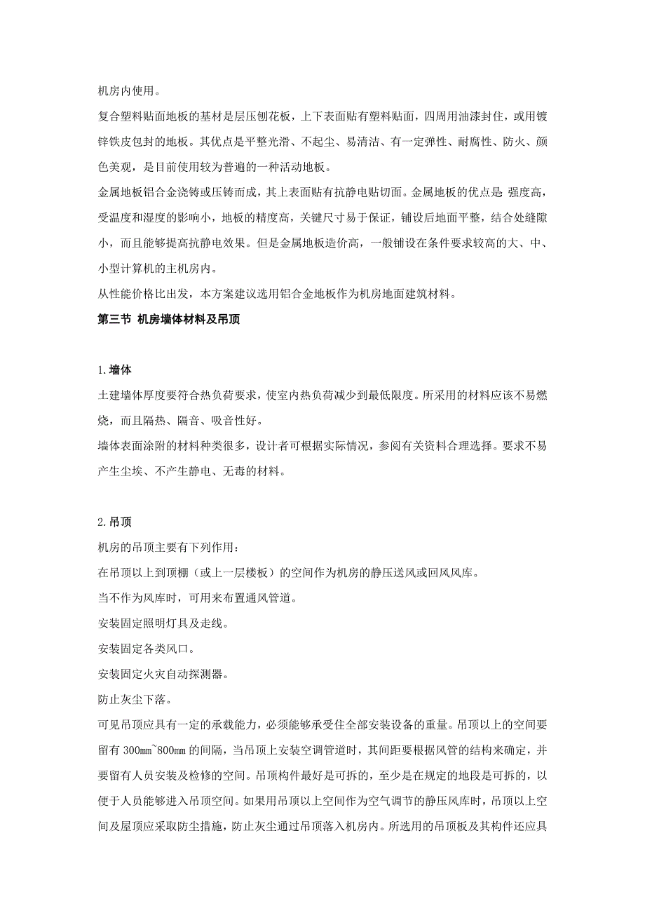 机房建设及综合布线工程施工方案.doc_第2页