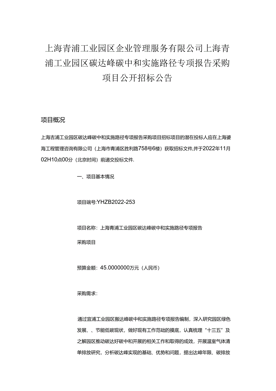 【招标】上海青浦工业园区碳达峰碳中和实施路径专项报告.docx_第1页