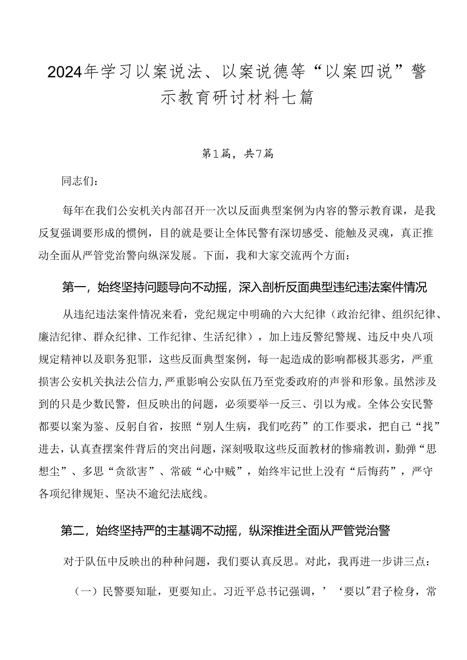 2024年学习以案说法、以案说德等“以案四说”警示教育研讨材料七篇.docx_第1页