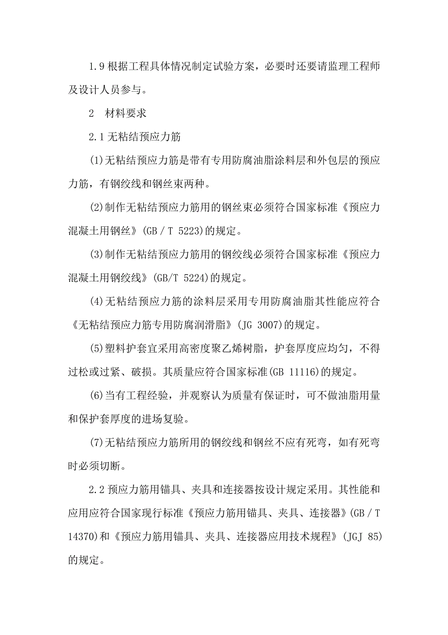 无粘结预应力混凝土工程施工作业指导书.doc_第2页