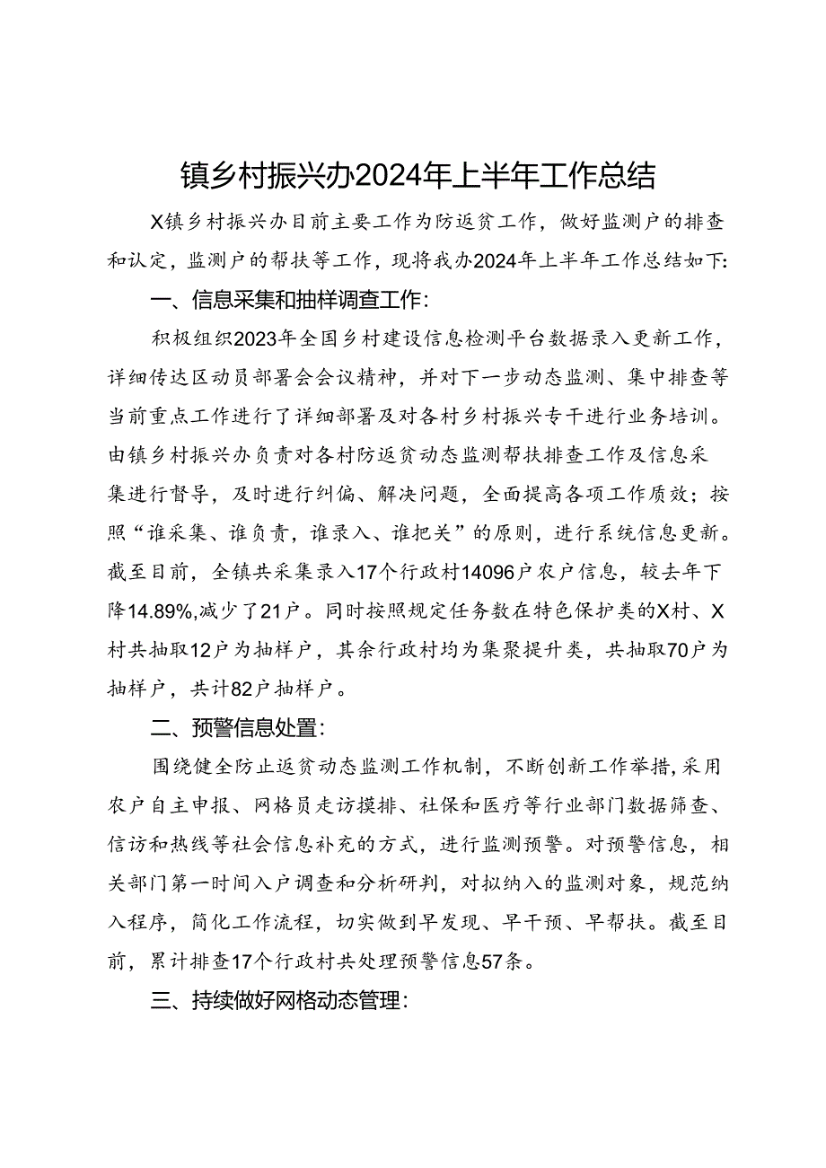 镇乡村振兴办2024年上半年工作总结.docx_第1页