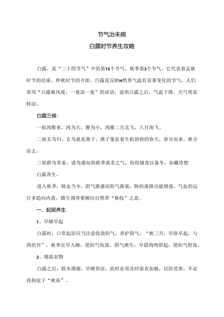 白露时节养生攻略（2024年）.docx_第1页