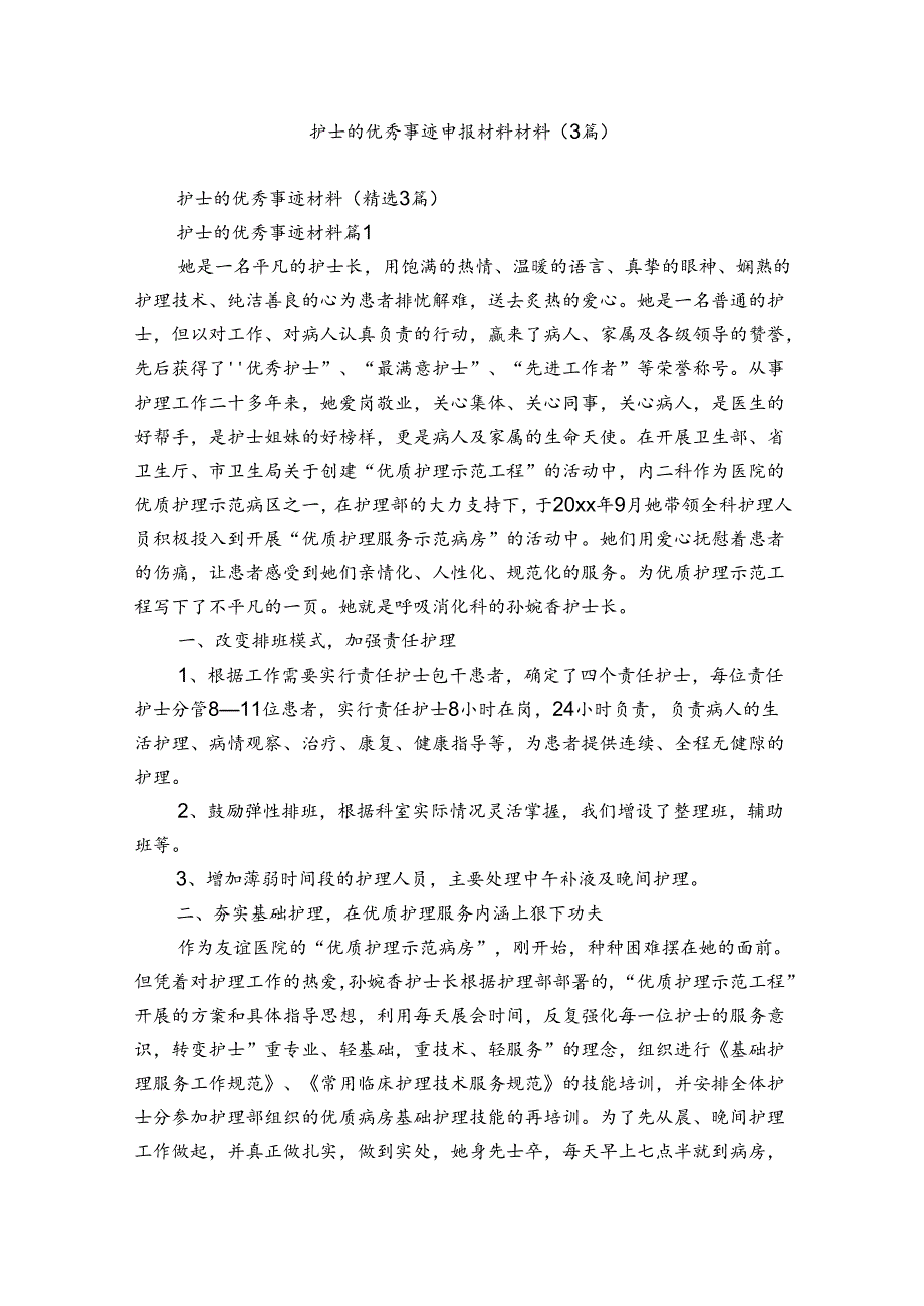 护士的优秀事迹申报材料材料（3篇）.docx_第1页