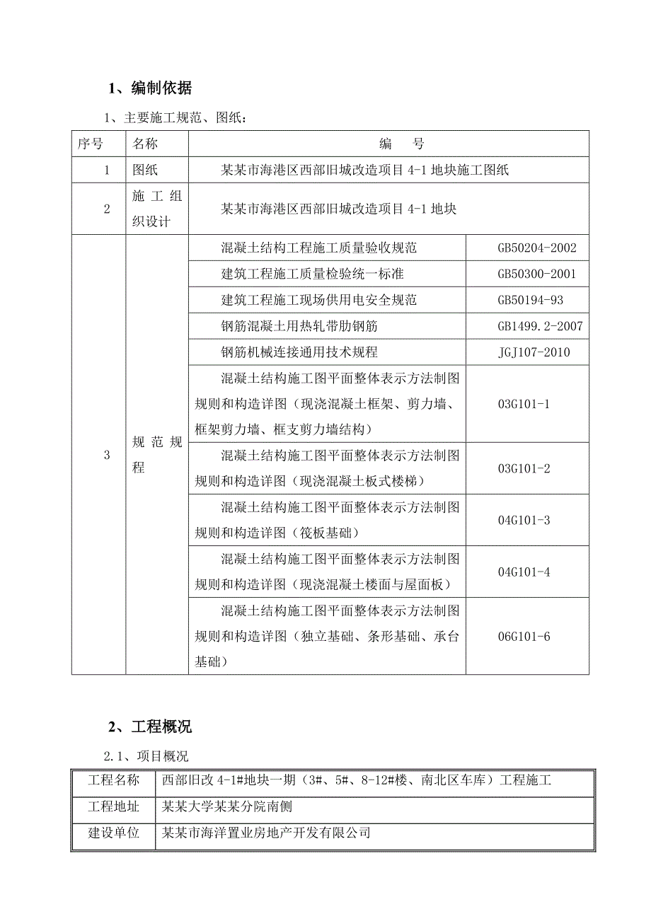 旧城改造工程钢筋施工方案#河北#筏形基础#框架结构#多图.doc_第1页