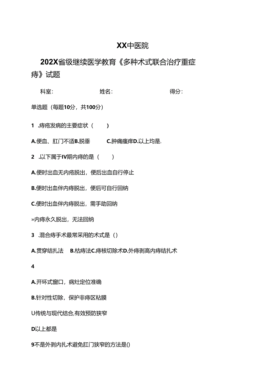 XX中医院202X省级继续医学教育《多种术式联合治疗重症痔》试题（2024年）.docx_第1页