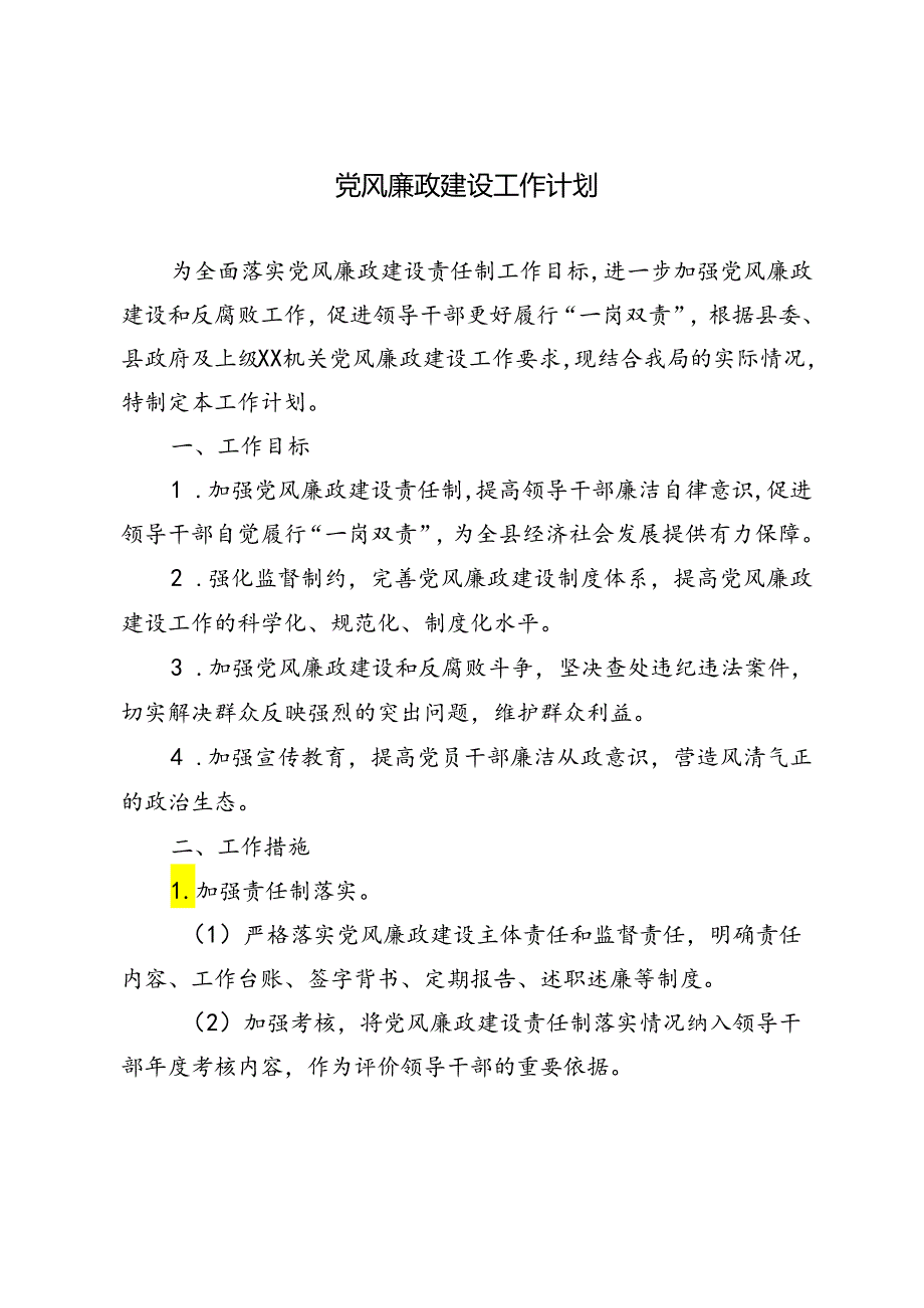 3篇 2024年党风廉政建设工作计划.docx_第1页