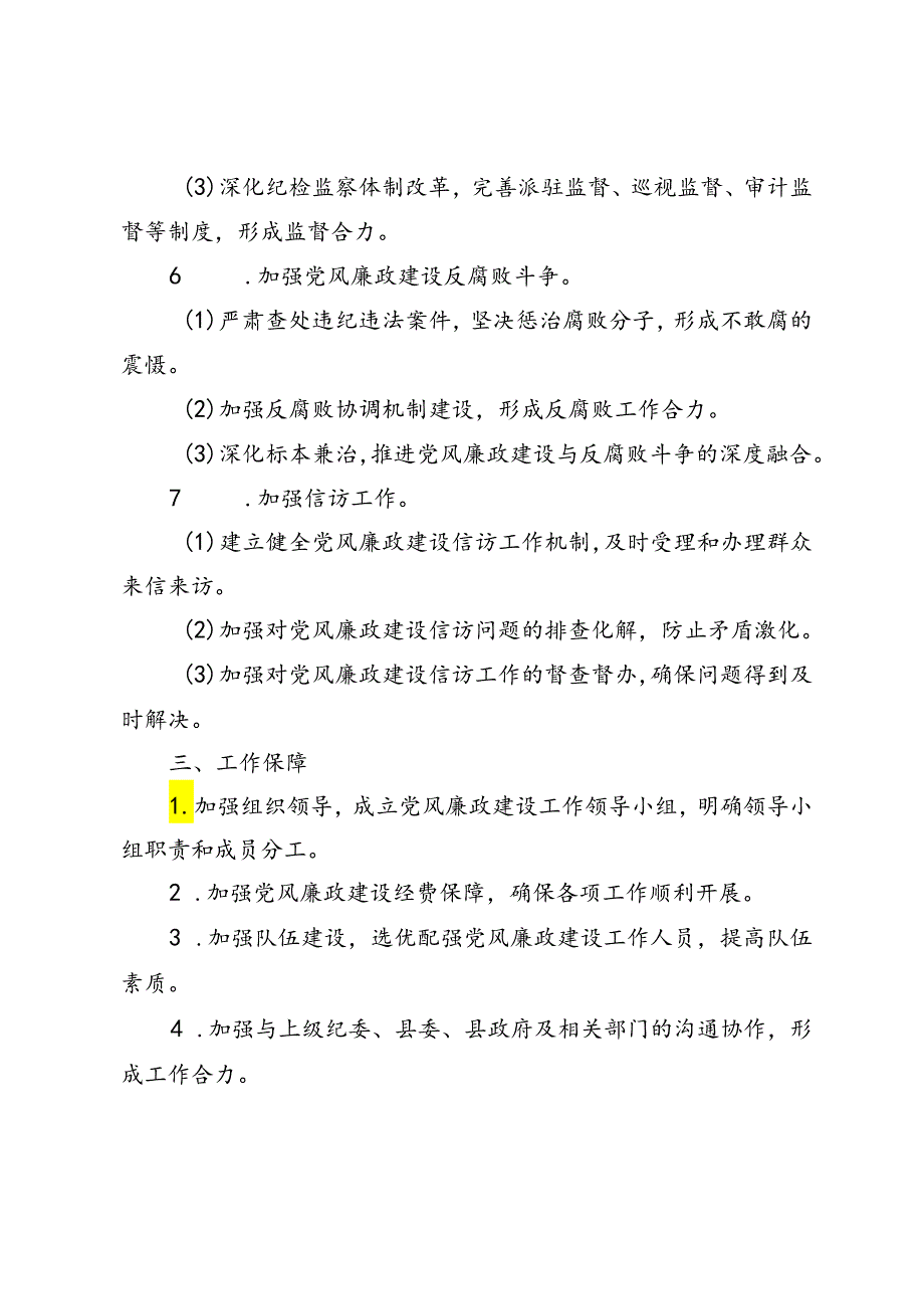 3篇 2024年党风廉政建设工作计划.docx_第3页