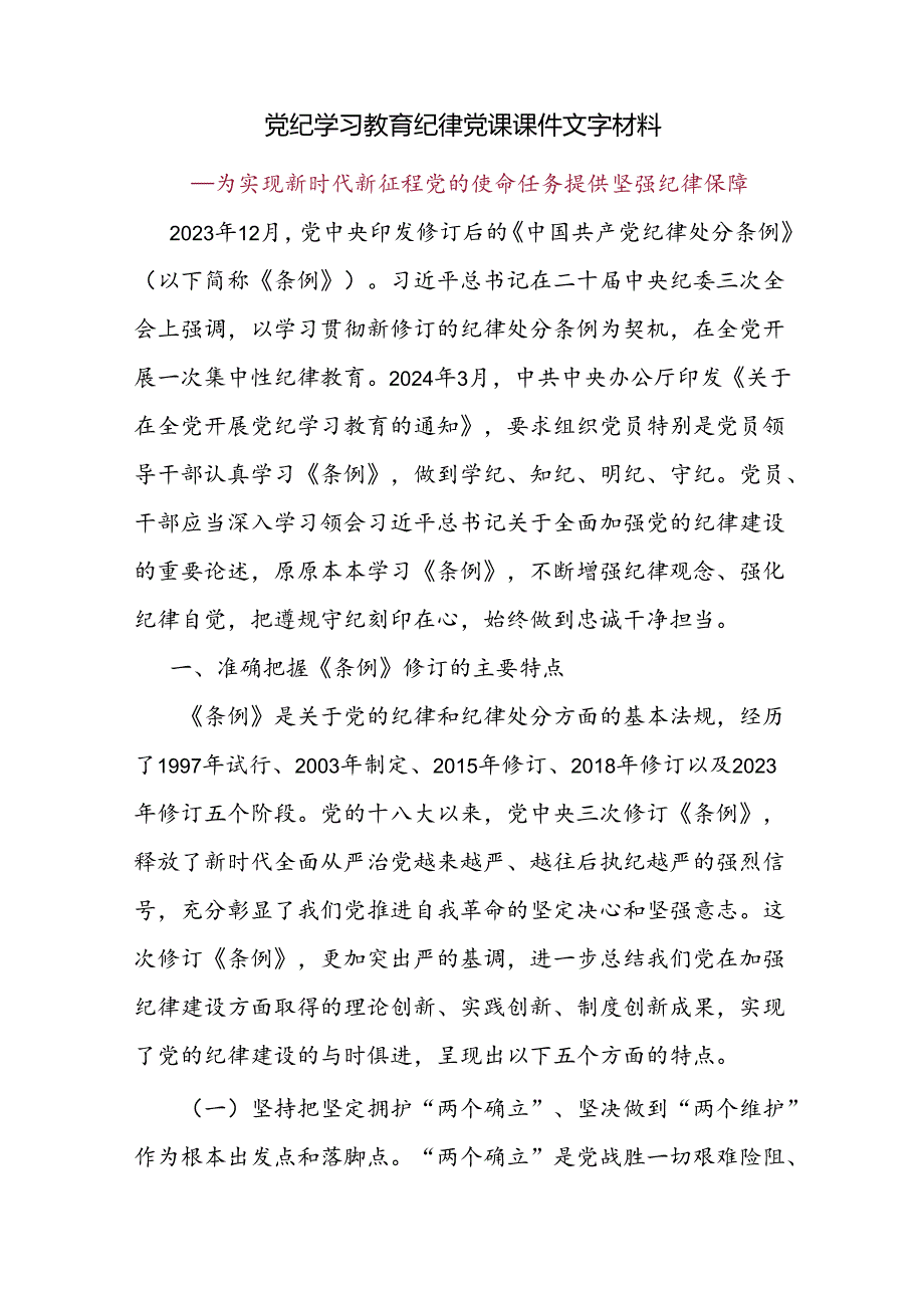 党纪学习教育纪律党课课件文字材料.docx_第1页