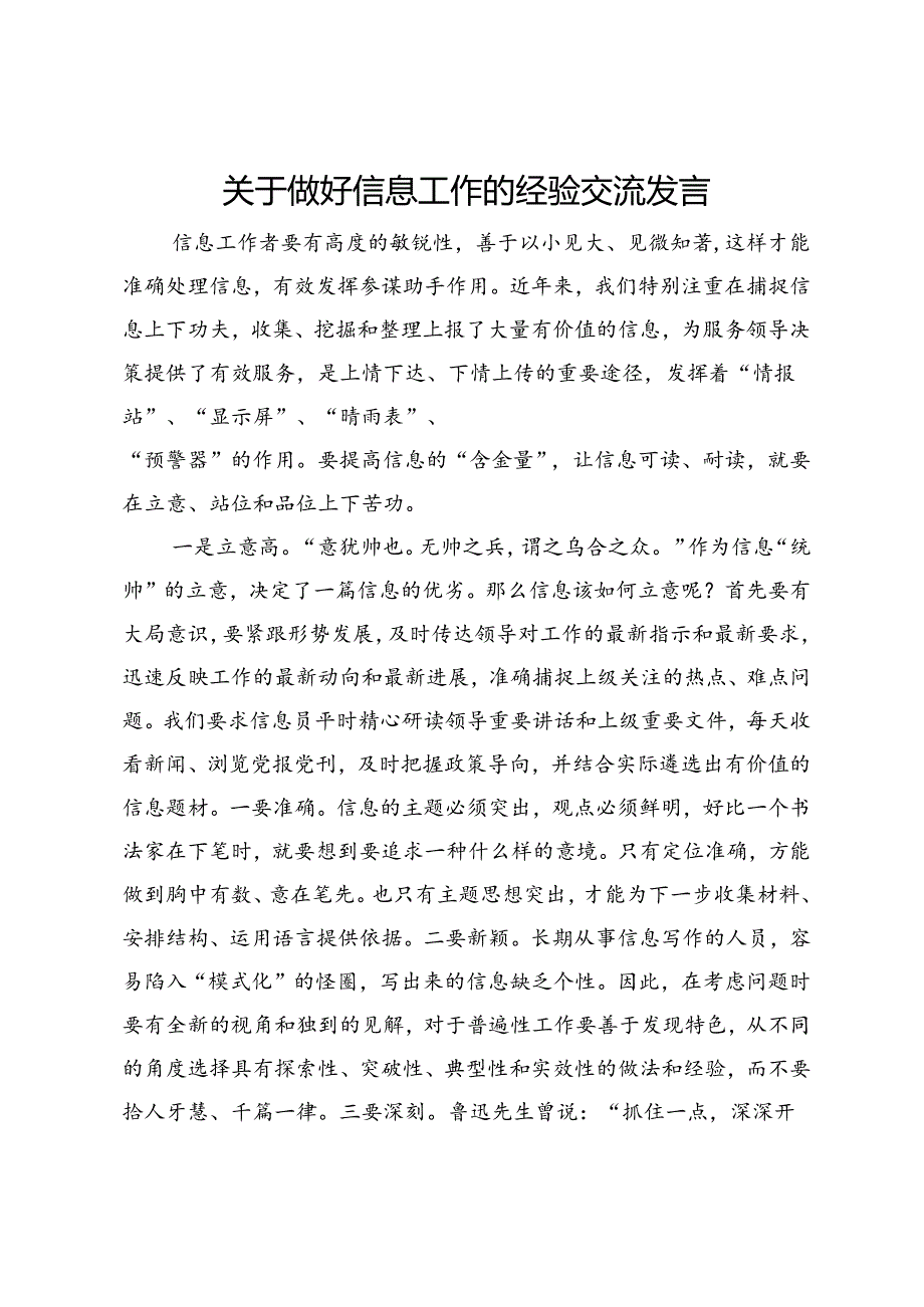 关于做好信息工作的经验交流发言.docx_第1页