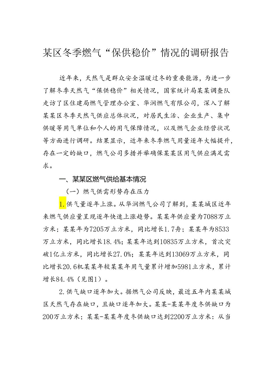 某区冬季燃气“保供稳价”情况的调研报告.docx_第1页