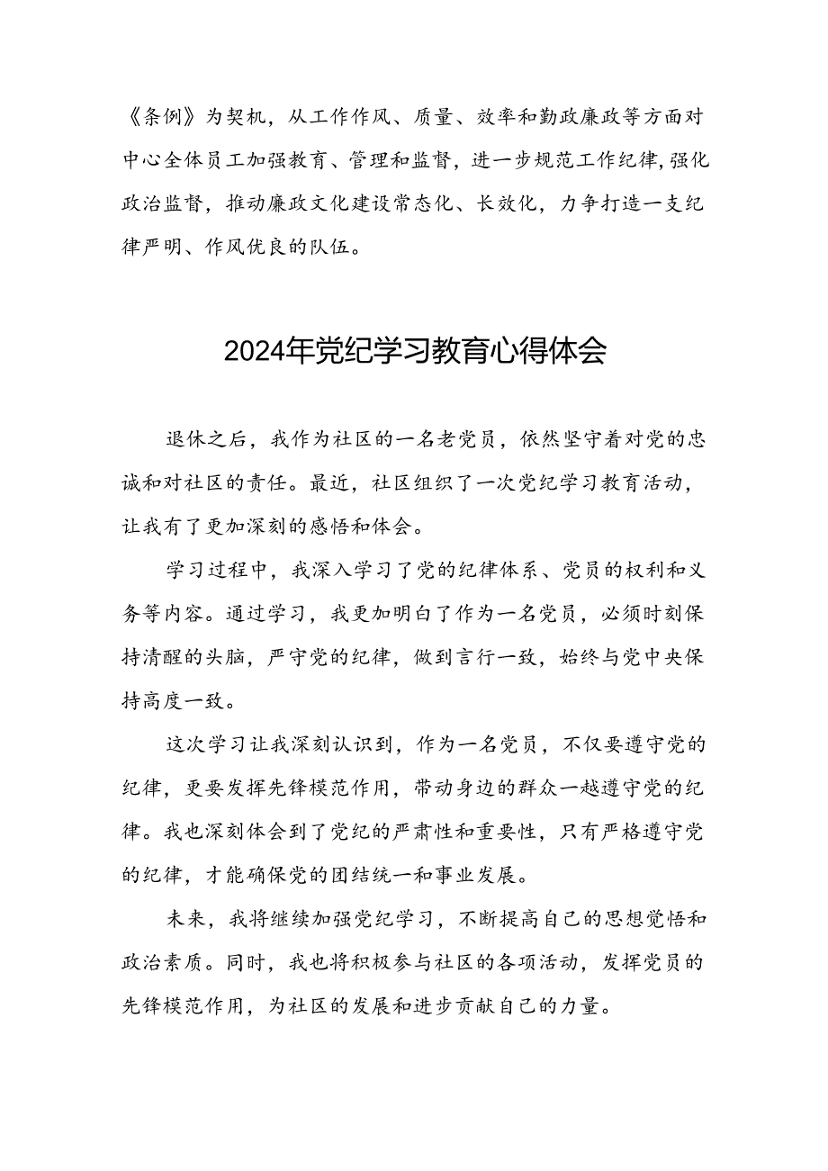 国企干部2024年党纪学习心得感悟十篇.docx_第2页