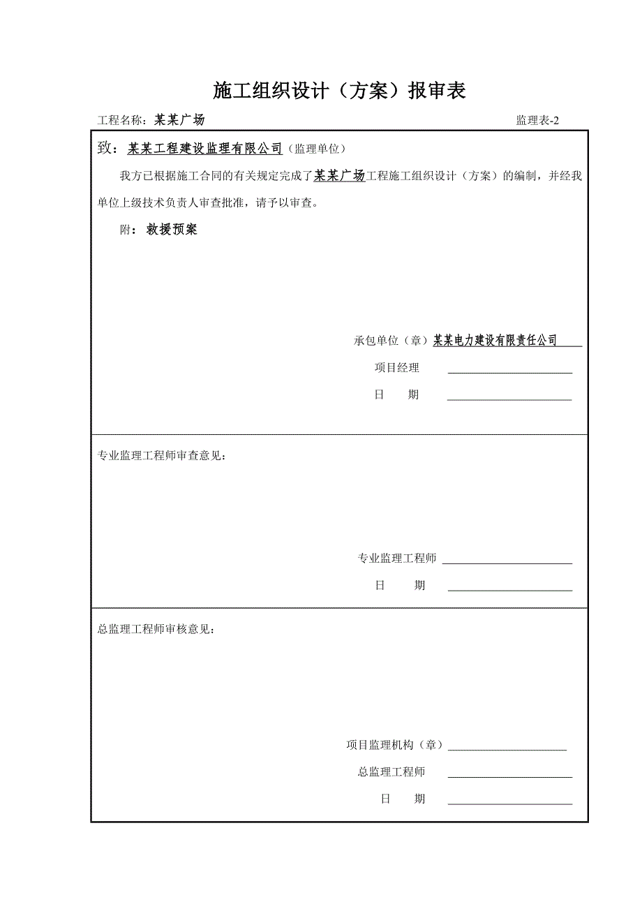 施工组织设计(方案)报审表.doc_第1页