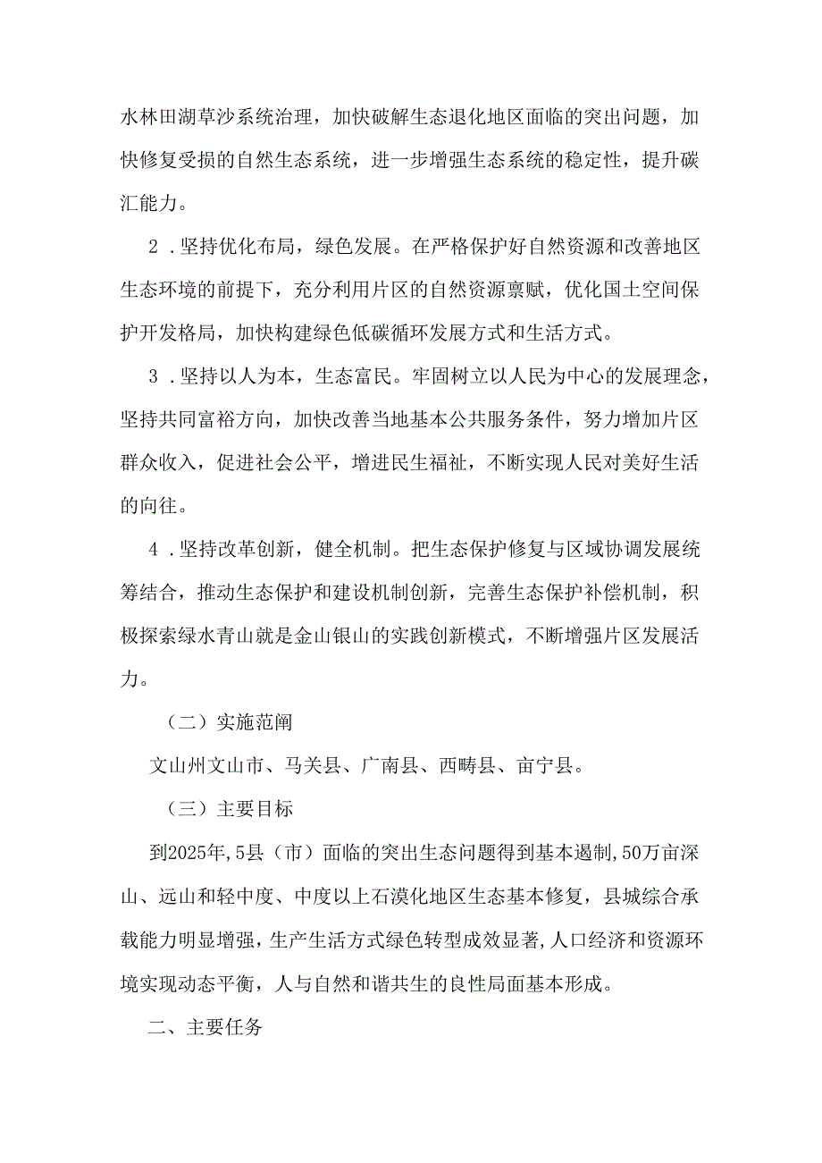 【政策】云南省“十四五”生态退化地区绿色发展实施方案.docx_第2页