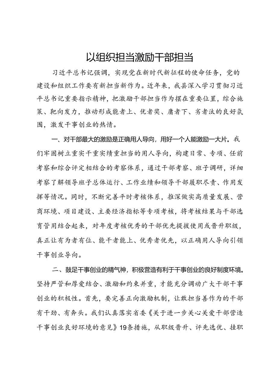 研讨交流材料：以组织担当激励干部担当.docx_第1页