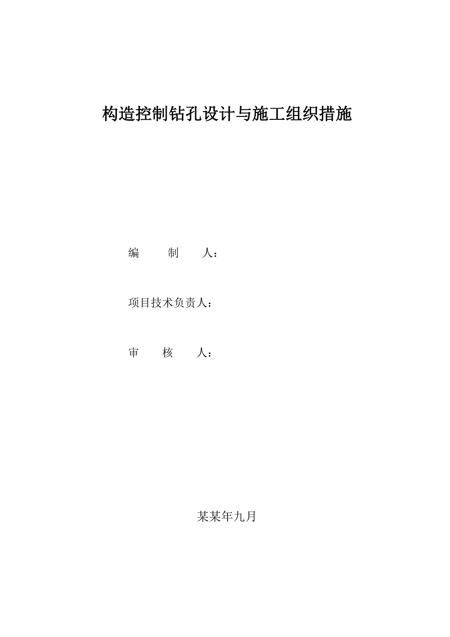 构造控制孔设计及施工措施.doc_第1页