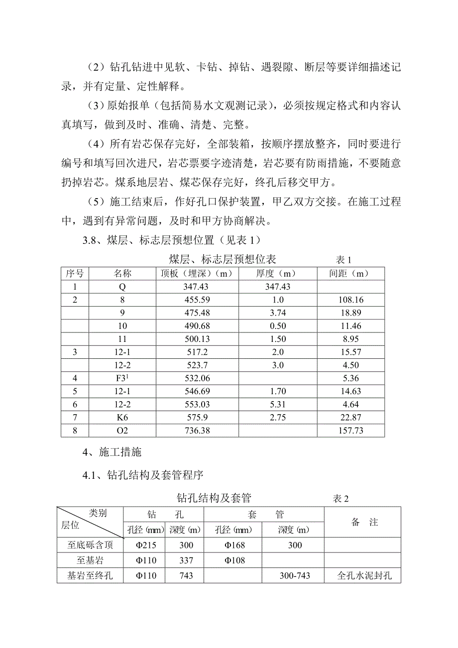 构造控制孔设计及施工措施.doc_第3页