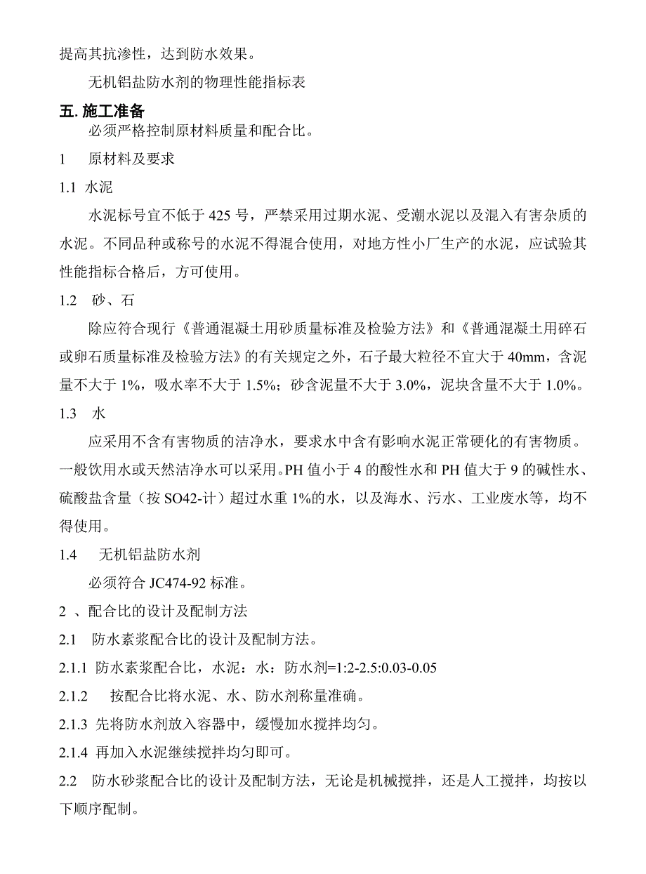 无机铝盐防水剂刚性防水施工工法.doc_第3页