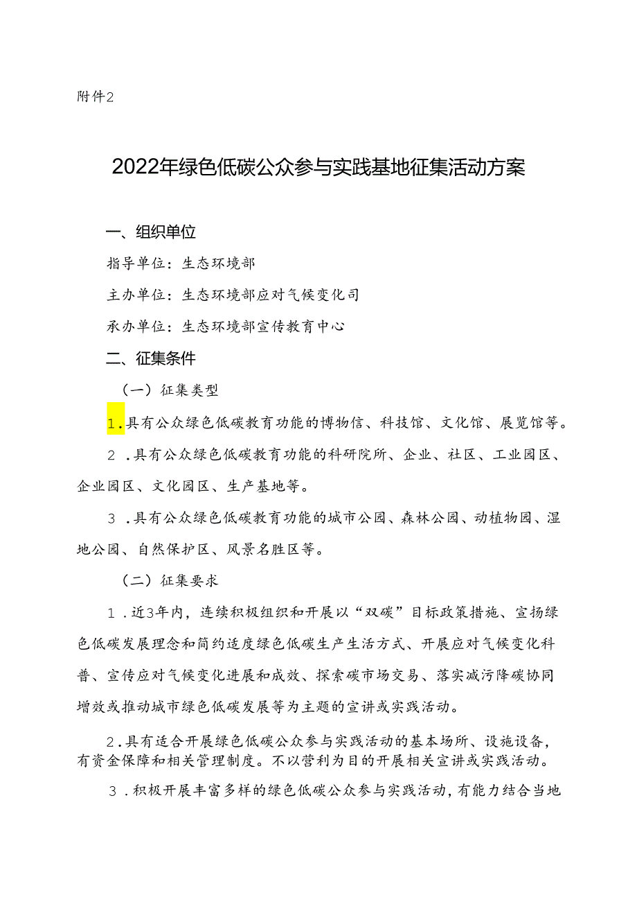 【政策】2022年绿色低碳公众参与实践基地征集活动方案.docx_第1页