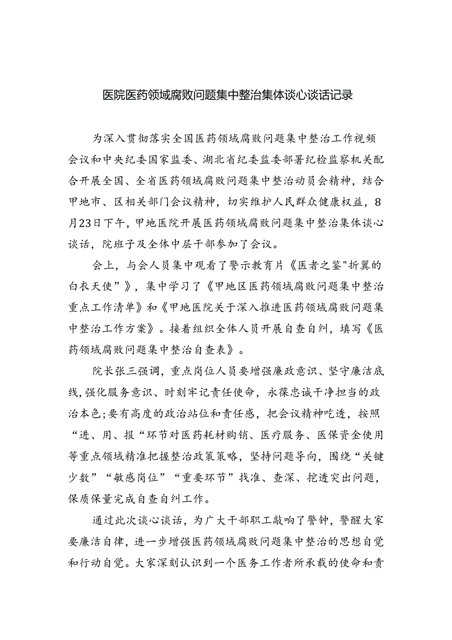 医院医药领域腐败问题集中整治集体谈心谈话记录5篇供参考.docx_第1页