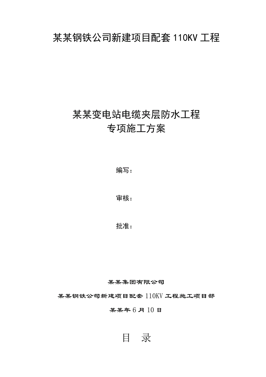 日照钢铁公司新建项目配套110KV工程地下防水施工方案.doc_第1页