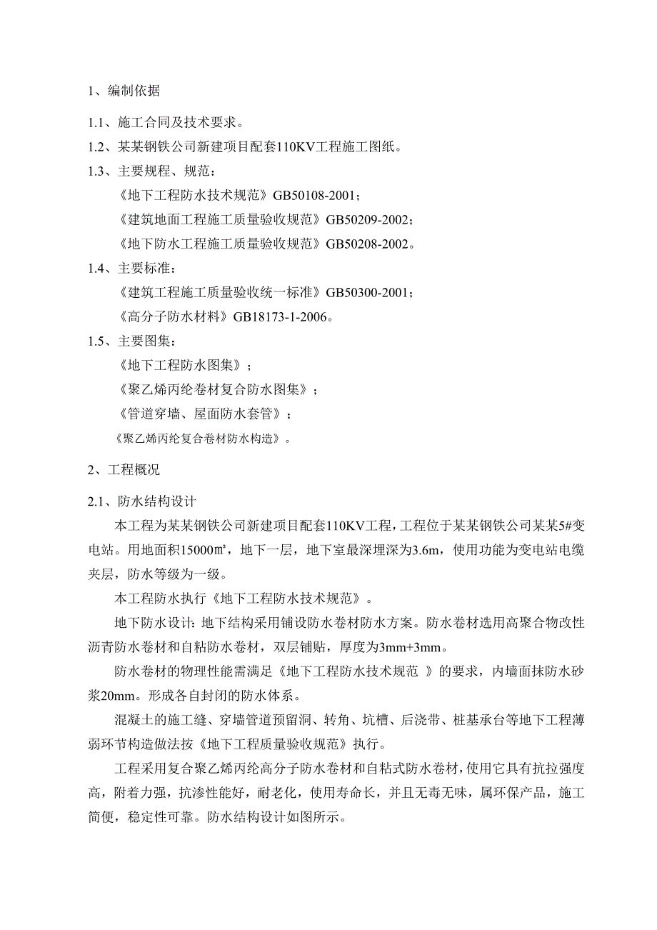 日照钢铁公司新建项目配套110KV工程地下防水施工方案.doc_第3页