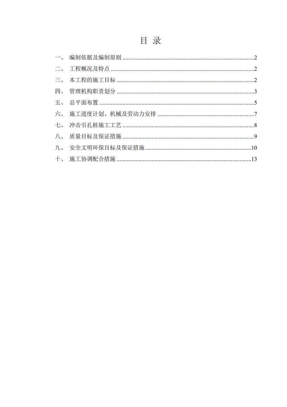 施工计划进度 引孔施工方案.doc_第1页