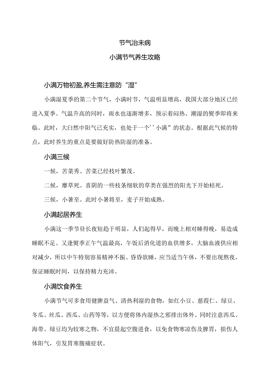 小满节气养生攻略1（2024年）.docx_第1页