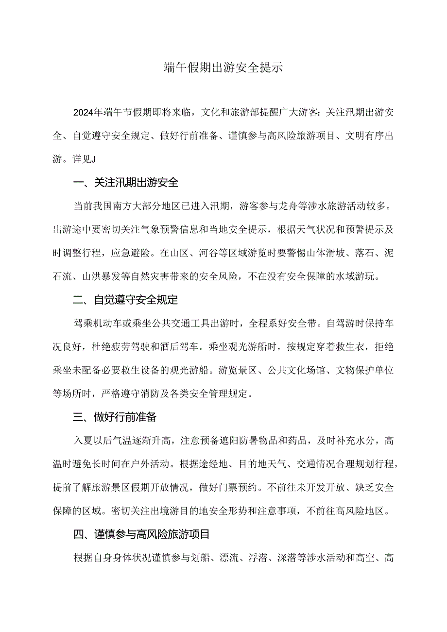 端午假期出游安全提示（2024年）.docx_第1页