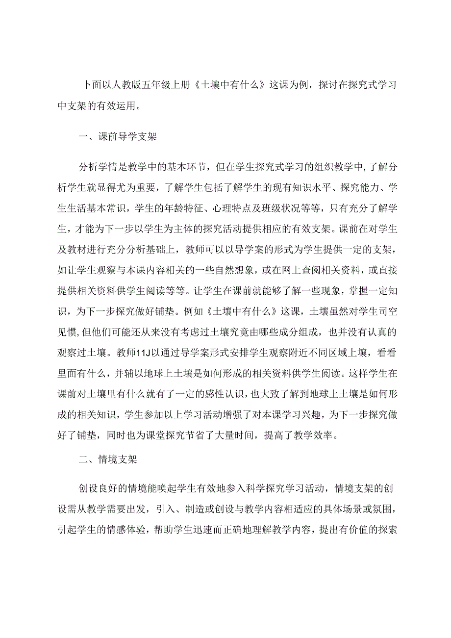 谈一谈科学探索式学习的有效“支架” 论文.docx_第2页