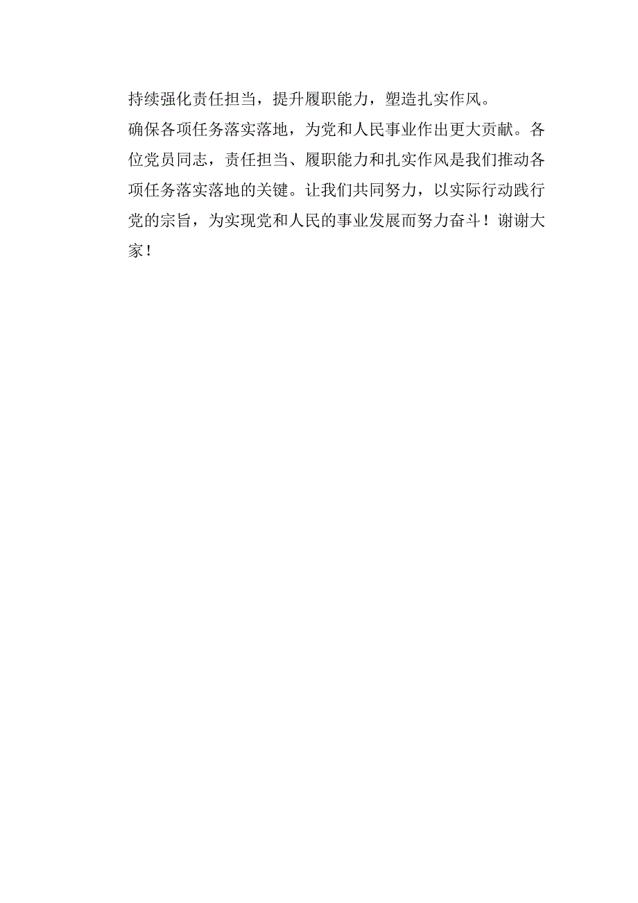 党课讲稿：强化责任担当提升履职能力以扎实作风推动各项任务落实落地.docx_第3页