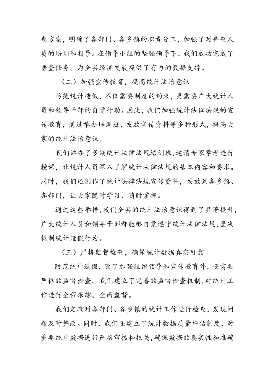 某县防范和惩治统计造假弄虚作假工作情况汇报.docx_第2页