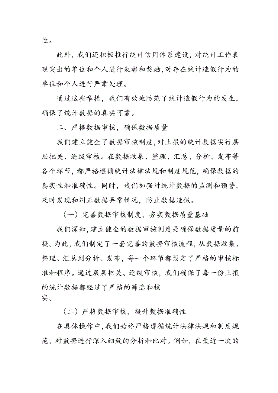 某县防范和惩治统计造假弄虚作假工作情况汇报.docx_第3页