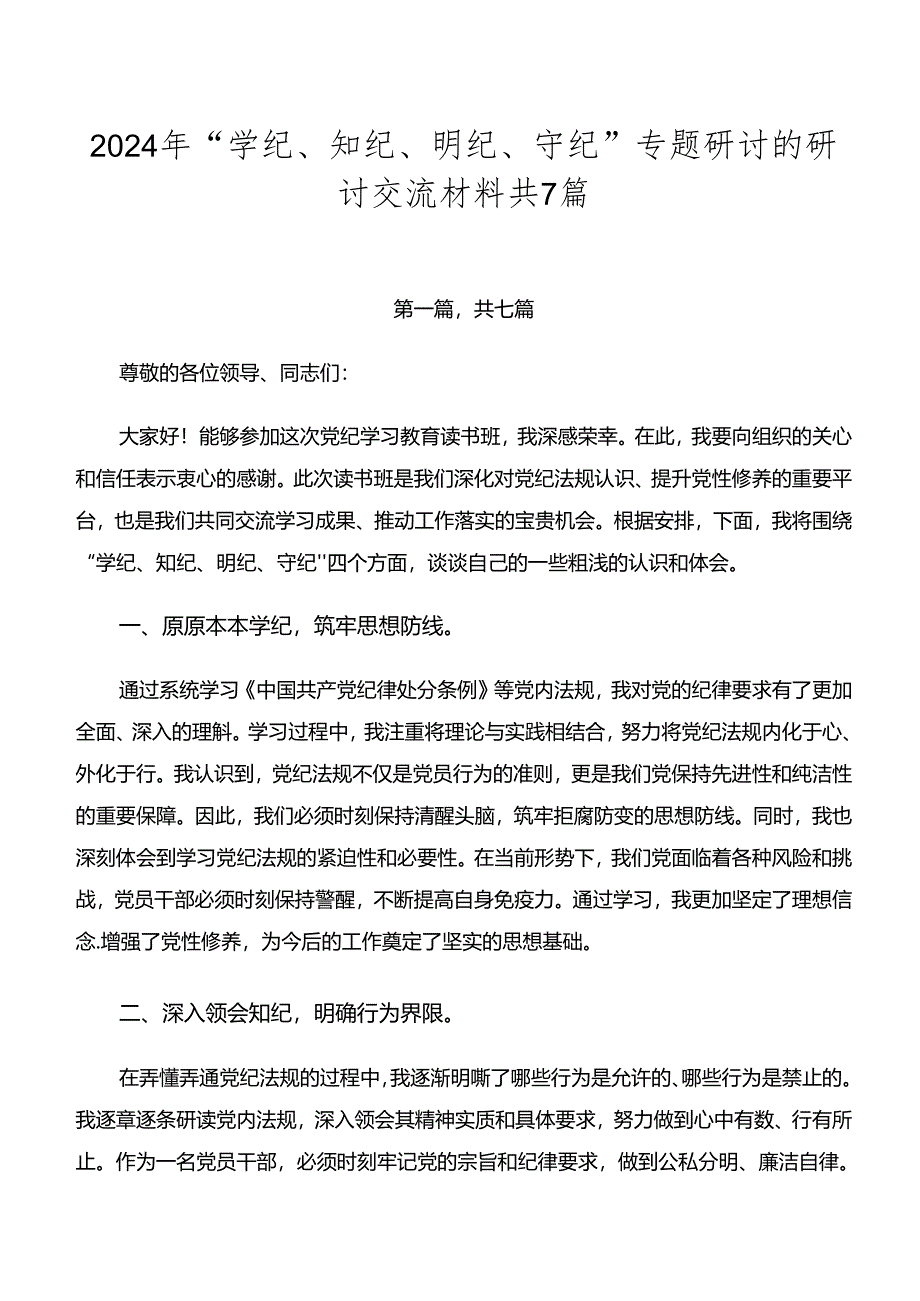 2024年“学纪、知纪、明纪、守纪”专题研讨的研讨交流材料共7篇.docx_第1页